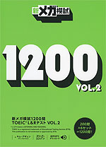 新メガ模試 1200問 TOEIC L&Rテスト VOL.2