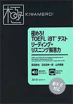 極めろ! TOEFL iBTテスト リーディング・リスニング解答力
