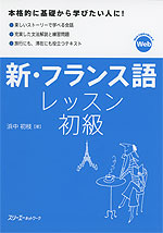 新・フランス語レッスン 初級