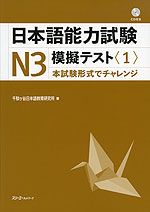 日本語能力試験 N3 模擬テスト<1>