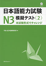 日本語能力試験 N3 模擬テスト<2>