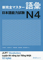 新 完全マスター 語彙 日本語能力試験 N4