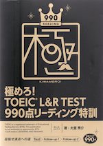 極めろ! TOEIC L&R TEST 990点リーディング特訓