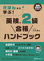 きほんから学ぶ! 英検 2級 合格ハンドブック