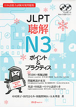 JLPT 聴解 N3 ポイント&プラクティス