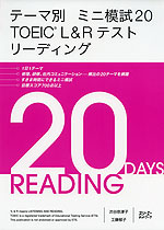 テーマ別ミニ模試20 TOEIC L&Rテスト リーディング