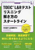 TOEIC L&Rテスト リスニング 解き方のスタートライン