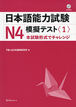 日本語能力試験 N4 模擬テスト＜1＞