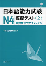 日本語能力試験 N4 模擬テスト<2>