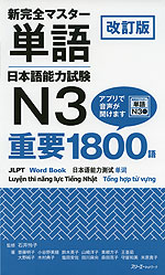 新 完全マスター 単語 日本語能力試験 N3 重要1800語 改訂版