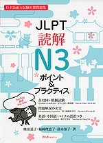 JLPT 読解 N3 ポイント&プラクティス