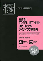 極めろ! TOEFL iBTテスト スピーキング・ライティング解答力