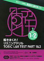 解きまくれ! リスニングドリル TOEIC L&R TEST PART 1&2