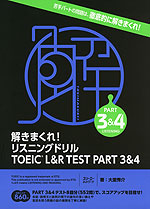 解きまくれ! リスニングドリル TOEIC L&R TEST PART 3&4