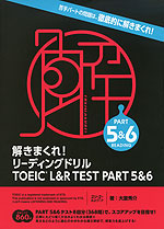 解きまくれ! リーディングドリル TOEIC L&R TEST PART 5&6