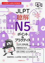 JLPT 聴解 N5 ポイント&プラクティス