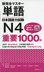 新 完全マスター 単語 日本語能力試験 N4 重要1000語
