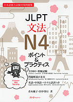 JLPT 文法 N4 ポイント&プラクティス