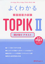 よくわかる 韓国語能力試験 TOPIK II 聞き取り テキスト