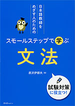 日本語教師をめざす人のための スモールステップで学ぶ 文法