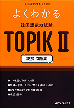 よくわかる 韓国語能力試験 TOPIK II 読解 問題集