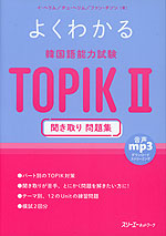 よくわかる 韓国語能力試験 TOPIK II 聞き取り 問題集