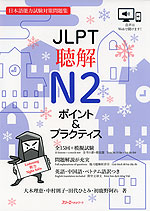 JLPT 聴解 N2 ポイント&プラクティス