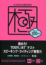 極めろ! TOEFL iBTテスト スピーキング・ライティング解答力 第2版