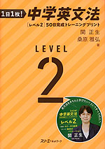 1日1枚! 中学英文法 ［レベル2］ 50日完成トレーニングプリント