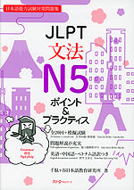 JLPT 文法 N5 ポイント&プラクティス