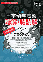 日本留学試験 聴解・聴読解 ポイント&プラクティス