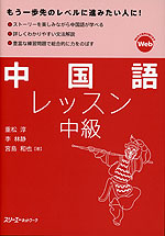 中国語レッスン 中級