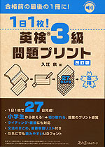 1日1枚! 英検 3級 問題プリント 改訂版