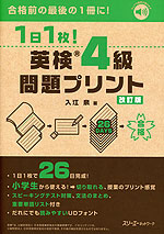 1日1枚! 英検 4級 問題プリント 改訂版