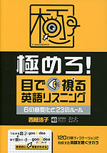極めろ! 目で視る英語リスニング 6の音変化と23のルール