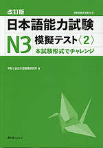 改訂版 日本語能力試験 N3 模擬テスト<2>