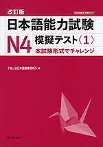 日本語能力試験 N4 模擬テスト＜1＞ 改訂版