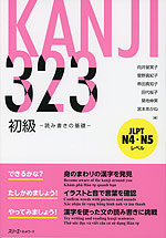 KANJI 323 初級 -読み書きの基礎-