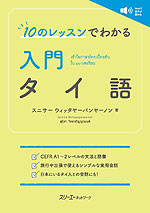 10のレッスンでわかる 入門 タイ語