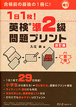 1日1枚! 英検準2級 問題プリント 改訂版