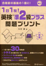 1日1枚! 英検準2級プラス 問題プリント