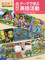 小学校 テーマで学ぶ英語活動 BOOK1