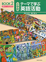 小学校 テーマで学ぶ英語活動 BOOK2