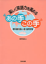 楽しく英語力を高める “あの手この手”