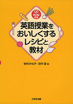 英語授業をおいしくするレシピと教材
