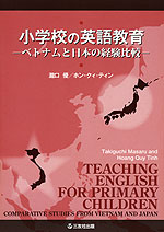 小学校の英語教育