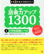 語彙力アップ 1300 (1)小学校基礎レベル