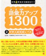 語彙力アップ 1300 (2)中学入試完成レベル