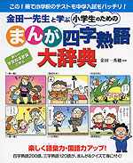 金田一先生と学ぶ 小学生のための ［まんが］四字熟語大辞典