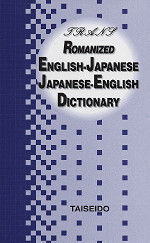 トラーンス英和・和英辞典 ローマ字付